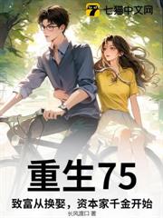 重生75:致富從換娶資本家千金開始 重生75:致富從換娶資本家千金開始