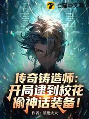 傳奇鑄造師,開局逮到校花偷神話裝備! 傳奇鑄造師,開局逮到校花偷神話裝備!