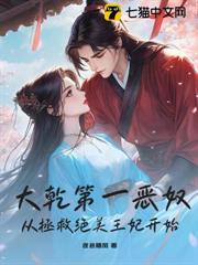 大乾第一惡奴,從拯救絕美王妃開始 大乾第一惡奴,從拯救絕美王妃開始