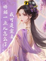 我可是寵妾，嬌媚一點兒怎麼了？