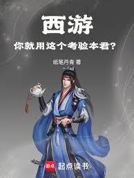 西遊：你就用這個考驗本君？