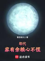 年代:家有餘糧心不慌 年代:家有餘糧心不慌