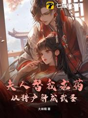 夫人替我求藥,從獵戶肝成武聖! 夫人替我求藥,從獵戶肝成武聖!