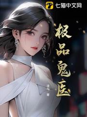 極品鬼醫 極品鬼醫