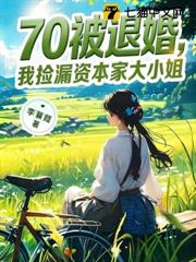 70被退婚，我撿漏資本家大小姐