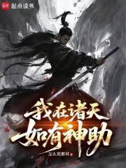 我在諸天如有神助 我在諸天如有神助