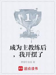 成為主教練後,我開擺了 成為主教練後,我開擺了