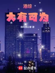 港綜：大有可為