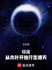 綜漫，從木葉開始行走諸天