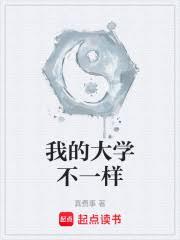 我的大學不一樣