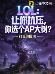 LOL：讓你抗壓，你選個AP大樹？
