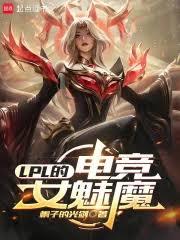 LPL的電競女魅魔