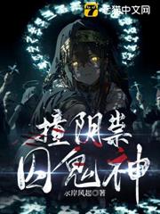 撞陰祟，囚鬼神