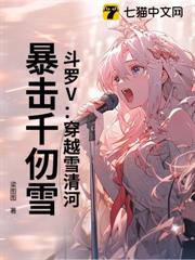 斗羅V:穿越雪清河,暴擊千仞雪 斗羅V:穿越雪清河,暴擊千仞雪