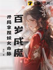 百歲成魔，開局拿捏妖女命脈