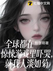 全球都在驚悚遊戲裡嚇哭,就我人淡如菊 全球都在驚悚遊戲裡嚇哭,就我人淡如菊