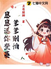 爹爹別怕,崽崽送你登基 爹爹別怕,崽崽送你登基