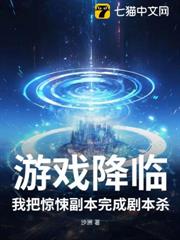 遊戲降臨,我把驚悚副本玩成劇本殺 遊戲降臨,我把驚悚副本玩成劇本殺