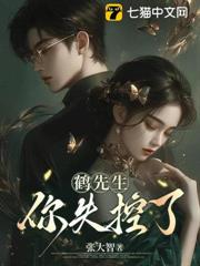 鶴先生,你失控了 鶴先生,你失控了