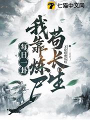 每日一卦,我靠煉屍苟長生 每日一卦,我靠煉屍苟長生