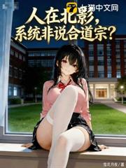 人在北影,系統非說合道宗? 人在北影,系統非說合道宗?