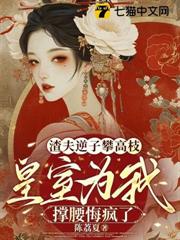 渣夫逆子攀高枝,皇室為我撐腰悔瘋了 渣夫逆子攀高枝,皇室為我撐腰悔瘋了