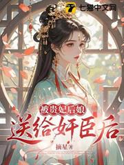 被貴妃後娘送給奸臣後