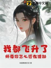 我都飛升了,師尊你怎麼還在渡劫 我都飛升了,師尊你怎麼還在渡劫