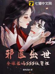 邪醫出世,全球拉響SSS級警報! 邪醫出世,全球拉響SSS級警報!