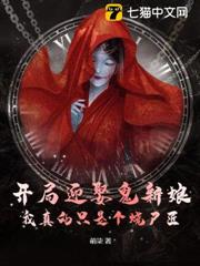開局迎娶鬼新娘,我真的只是個燒屍匠 開局迎娶鬼新娘,我真的只是個燒屍匠