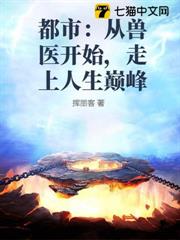 都市:從獸醫開始,走上人生巔峰 都市:從獸醫開始,走上人生巔峰