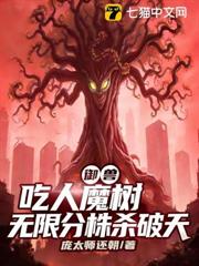 御獸:吃人魔樹,無限分株殺破天 御獸:吃人魔樹,無限分株殺破天