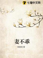 妻不乖 妻不乖