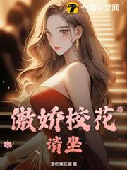 傲嬌校花,請坐 傲嬌校花,請坐