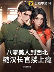 八零美人到西北,糙漢長官摟上癮 八零美人到西北,糙漢長官摟上癮