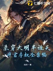 殺穿大明半邊天,升官奪權全靠編 殺穿大明半邊天,升官奪權全靠編