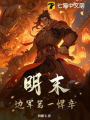 明末:邊軍第一悍卒 明末:邊軍第一悍卒