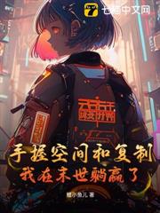 手握空間和複製,我在末世躺贏了 手握空間和複製,我在末世躺贏了