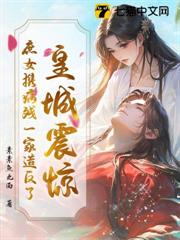 皇城震驚,庶女攜病殘一家造反了 皇城震驚,庶女攜病殘一家造反了