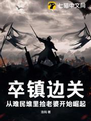 卒鎮邊關：從難民堆里撿老婆開始崛起