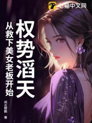 權勢滔天,從救下美女老闆開始 權勢滔天,從救下美女老闆開始