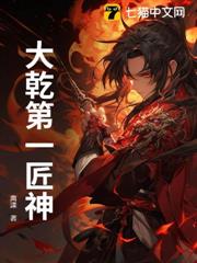 大乾第一匠神 大乾第一匠神