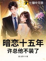 暗戀十五年,許總他不裝了 暗戀十五年,許總他不裝了