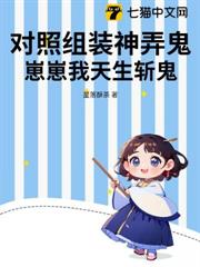 對照組裝神弄鬼?崽崽我天生斬鬼 對照組裝神弄鬼?崽崽我天生斬鬼