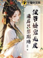 侯爺嬌寵無度,通房只想跑路 侯爺嬌寵無度,通房只想跑路