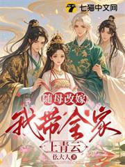 隨母改嫁，我帶全家上青雲