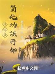 苟在神詭世界掛機修煉 苟在神詭世界掛機修煉