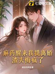 麻藥醒來我提離婚,渣夫悔瘋了 麻藥醒來我提離婚,渣夫悔瘋了
