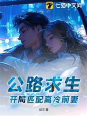 公路求生,開局匹配高冷前妻! 公路求生,開局匹配高冷前妻!