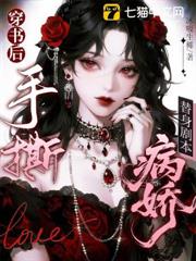 穿書後,手撕病嬌替身劇本 穿書後,手撕病嬌替身劇本